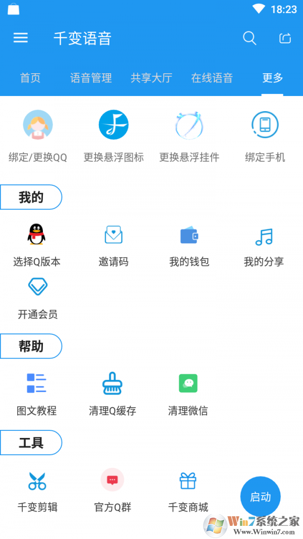 千變語音
