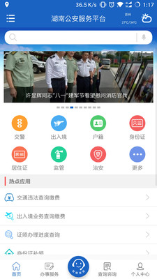 湖南公安服務(wù)平臺
