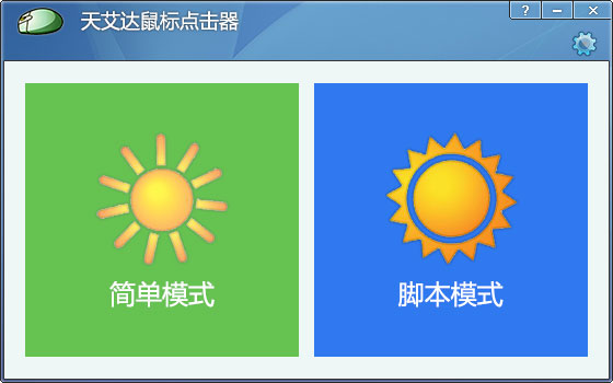 天艾達(dá)鼠標(biāo)連點器 V1.0.1 