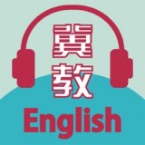 冀教學英語 