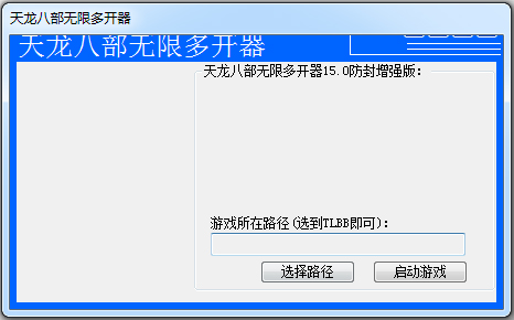 GM輔助網(wǎng)天龍八部無(wú)限多開(kāi)器 V15.0 綠色版
