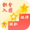 積分入團