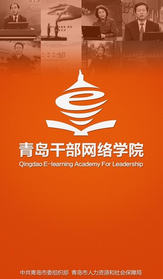青島干部網(wǎng)絡(luò)學院app