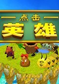 點擊英雄中文破解版
