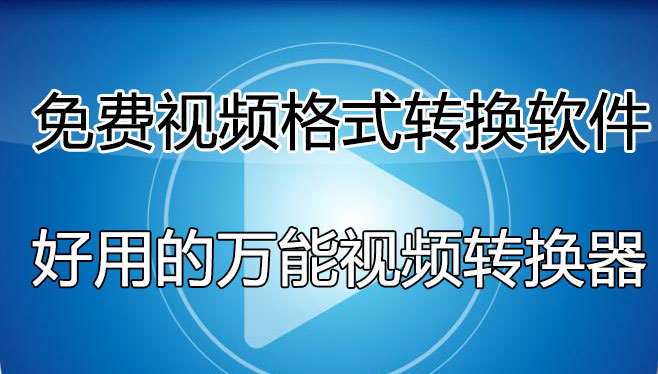 視頻格式轉(zhuǎn)換軟件哪個好用？免費的視頻轉(zhuǎn)換軟件[精選好用]