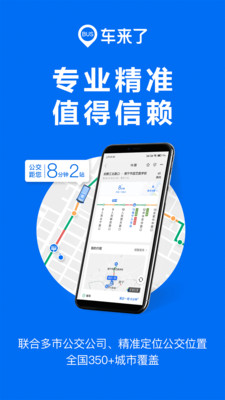車來(lái)了公交服務(wù)平臺(tái)