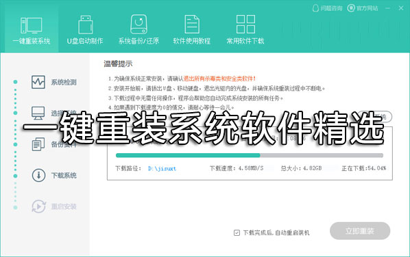 一鍵重裝系統(tǒng)哪個好？重裝系統(tǒng)用什么軟件好？一鍵重裝系統(tǒng)軟件精選下載