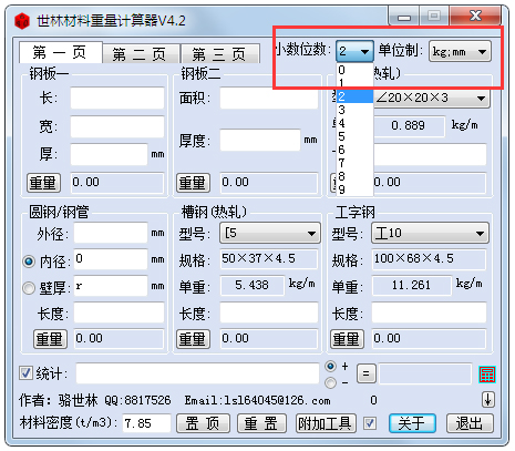 世林材料重量計(jì)算器 V4.2 綠色版