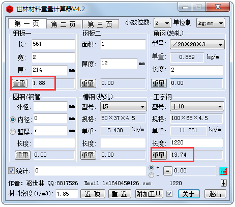 世林材料重量計(jì)算器 V4.2 綠色版