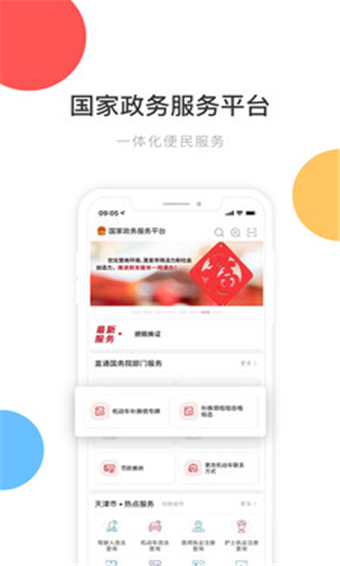 國家政務(wù)服務(wù)平臺登入 