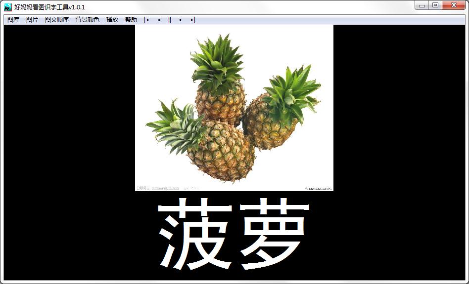好媽媽看圖識(shí)字工具