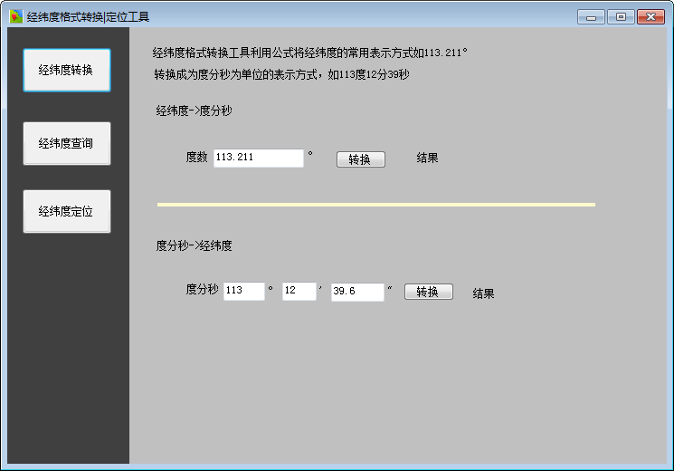 經(jīng)緯度格式轉(zhuǎn)換定位工具 V1.0 綠色免費版