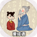 愛(ài)成語(yǔ)最新版 