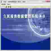 久其報(bào)表數(shù)據(jù)管理系統(tǒng)