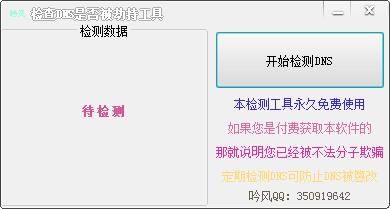 吟風(fēng)DNS劫持檢測(cè)工具