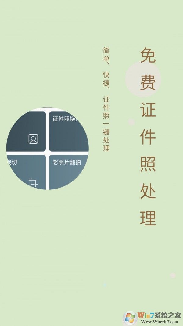 免費(fèi)證件照APP