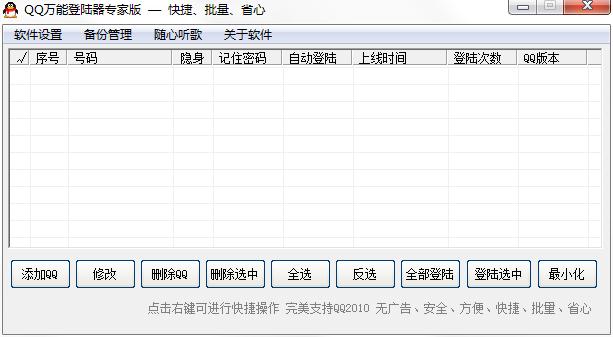 QQ萬(wàn)能登錄器