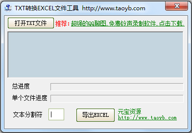 TXT轉換EXCEL文件工具 V2.0 綠色版