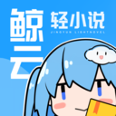 鯨云輕小說閱讀平臺(tái)