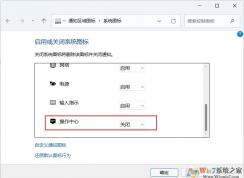 關(guān)閉Win11右下角圖標(biāo)的方法(不是隱藏)