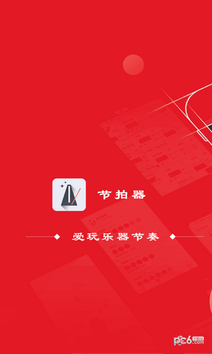 專(zhuān)業(yè)節(jié)拍器app