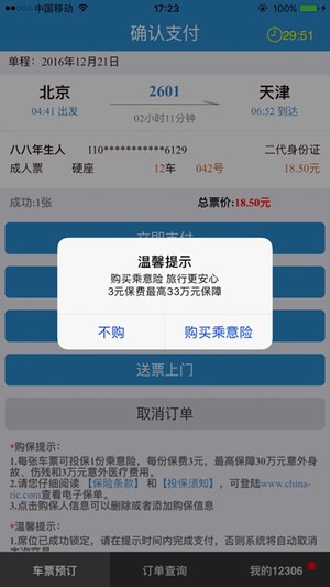 12306訂票助手免費(fèi)版下載