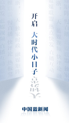 中國(guó)藍(lán)新聞客戶端