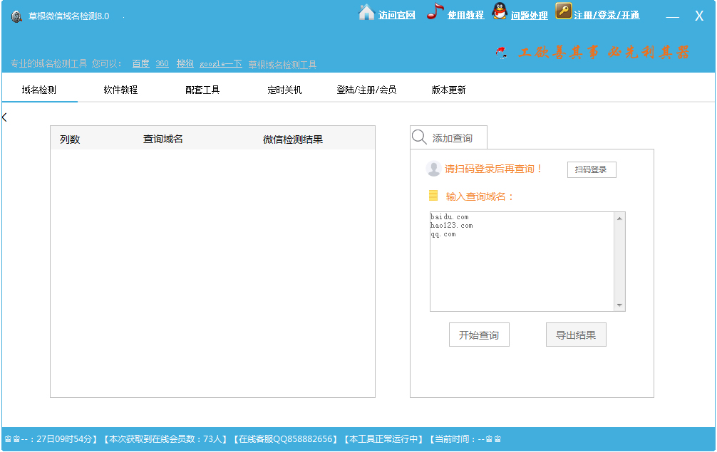 草根微信域名檢測(cè) V8.0 綠色版
