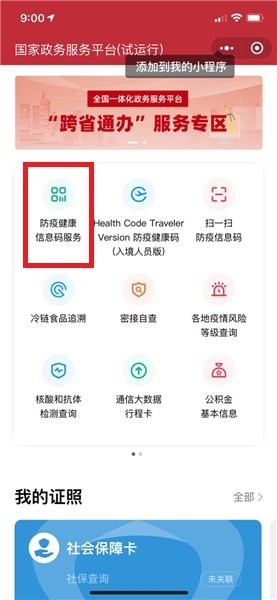 全國一體化政務服務平臺防疫健康碼