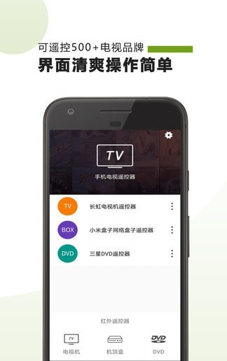 手機(jī)電視遙控器