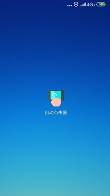 手機(jī)自動(dòng)點(diǎn)擊器