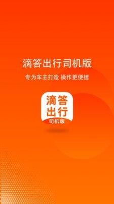 嘀嗒順風(fēng)車司機端