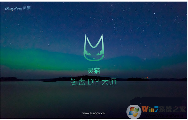 靈貓鍵盤(pán)DIY大師