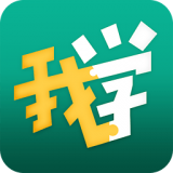 我學(xué)