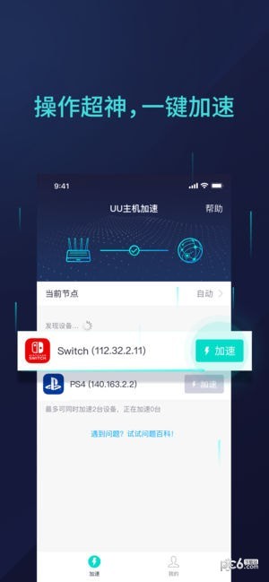 網(wǎng)易u(yù)u主機(jī)加速app下載