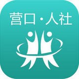 營(yíng)口人社 