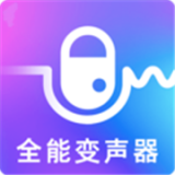 萬(wàn)能實(shí)時(shí)變聲器免費(fèi)版