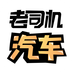 老司機(jī)汽車(chē)(汽車(chē)資訊)