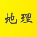 張艷平地理學習軟件