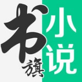書(shū)旗網(wǎng)小說(shuō)免費(fèi)閱讀