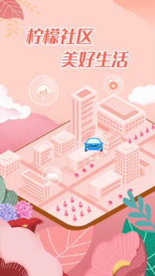 檸檬社區(qū)生活服務(wù)軟件