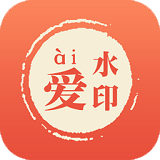 愛(ài)水印(添加水印)