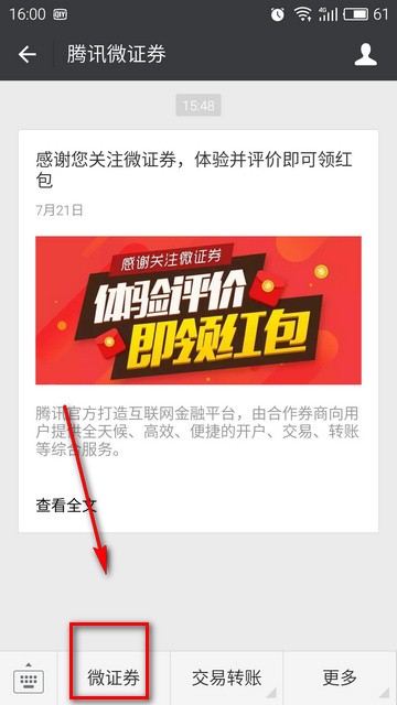 騰訊微證券
