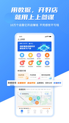 上上參謀開(kāi)店創(chuàng)業(yè)軟件