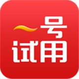一號(hào)試用購(gòu)物平臺(tái)