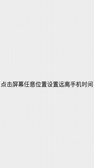 遠離手機 