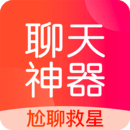 聊天回復神器