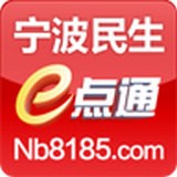 寧波民生e點(diǎn)通 