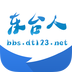 東臺(tái)人論壇 
