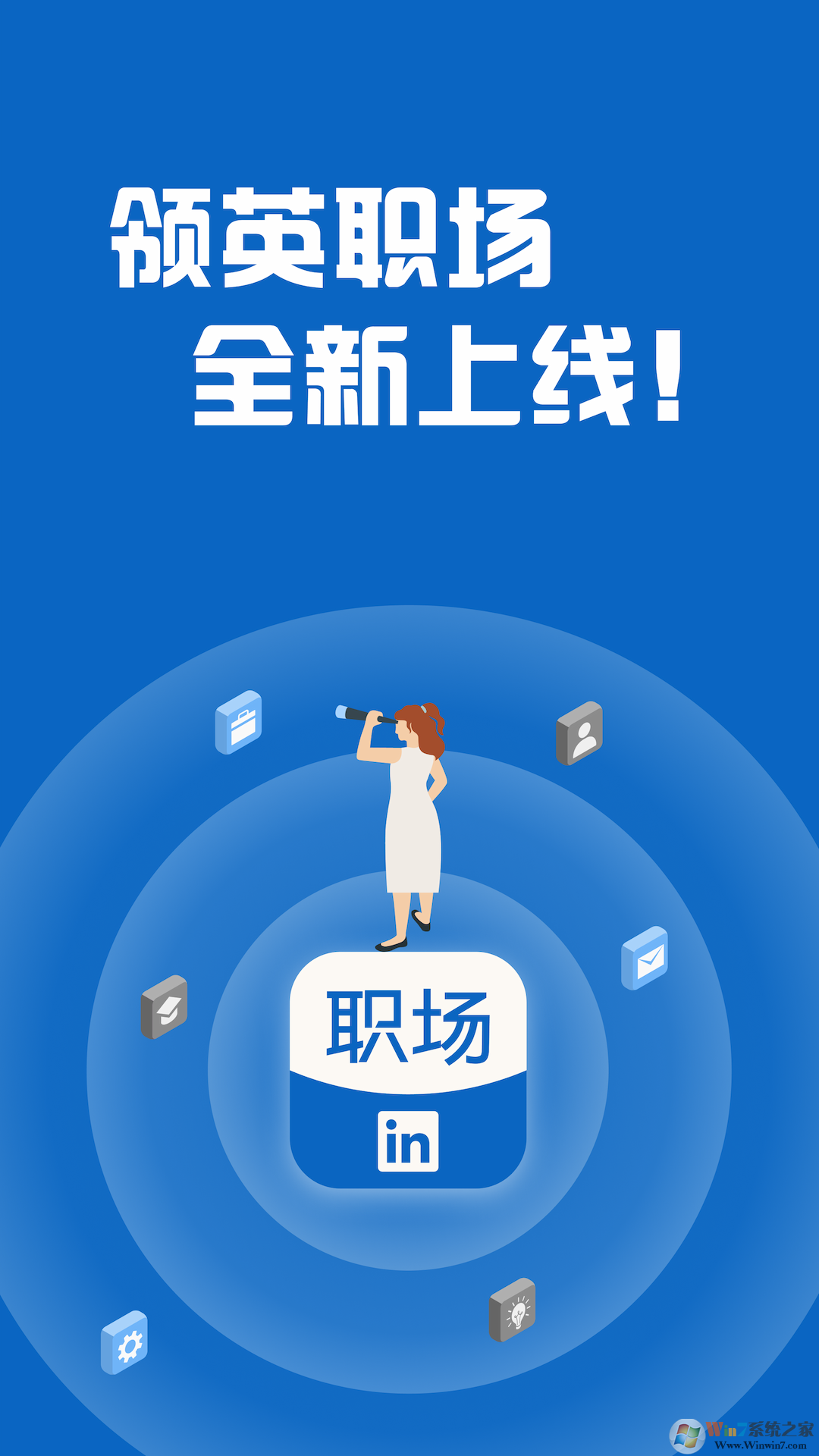 領(lǐng)英職場招聘軟件